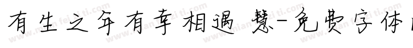 有生之年有幸相遇 慧字体转换